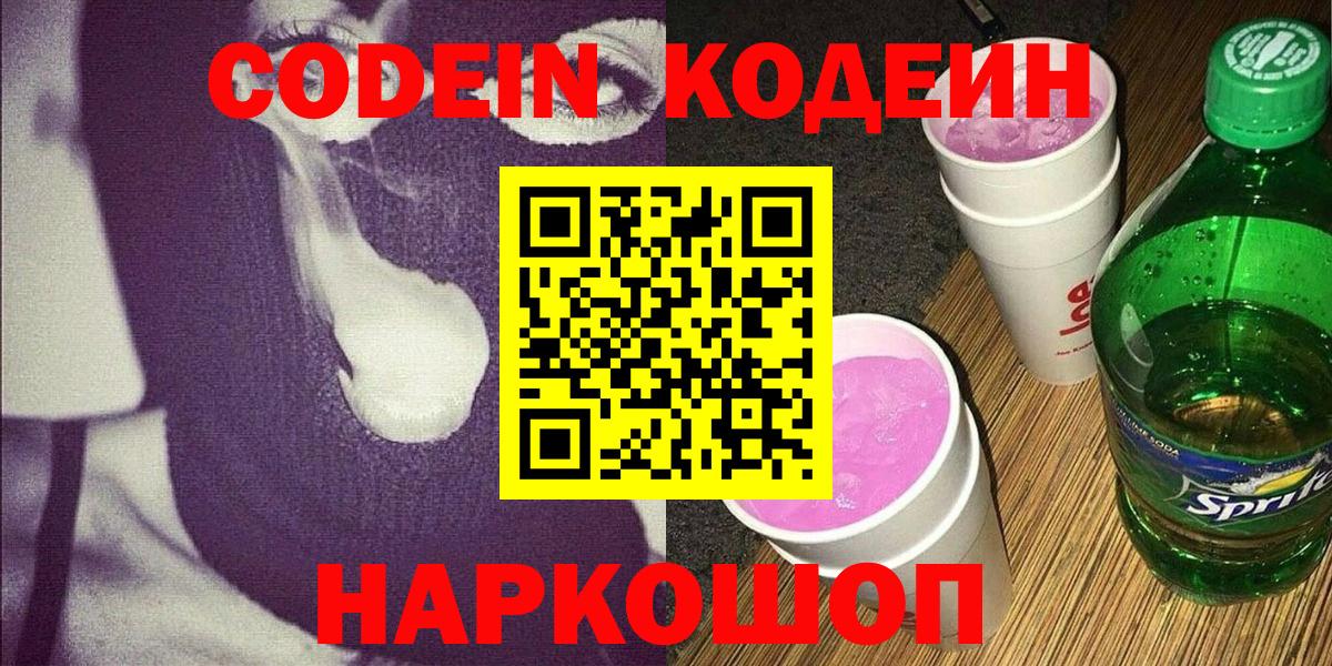 Кохма  Codein напиток Lean (лин)  Вход с VPN  Кодеин напиток Lean (лин) 